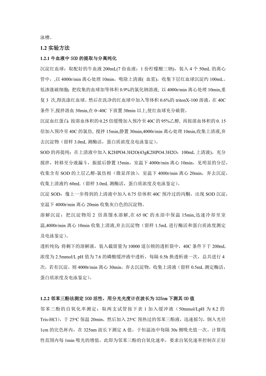 牛血液中SOD的提取分离纯化及鉴定资料_第4页