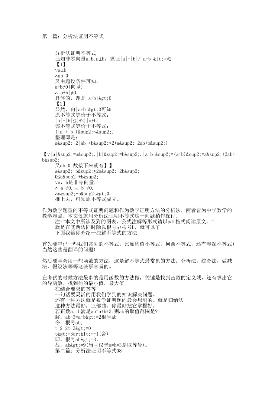 分析法证明不等式(精选多 篇).docx_第1页