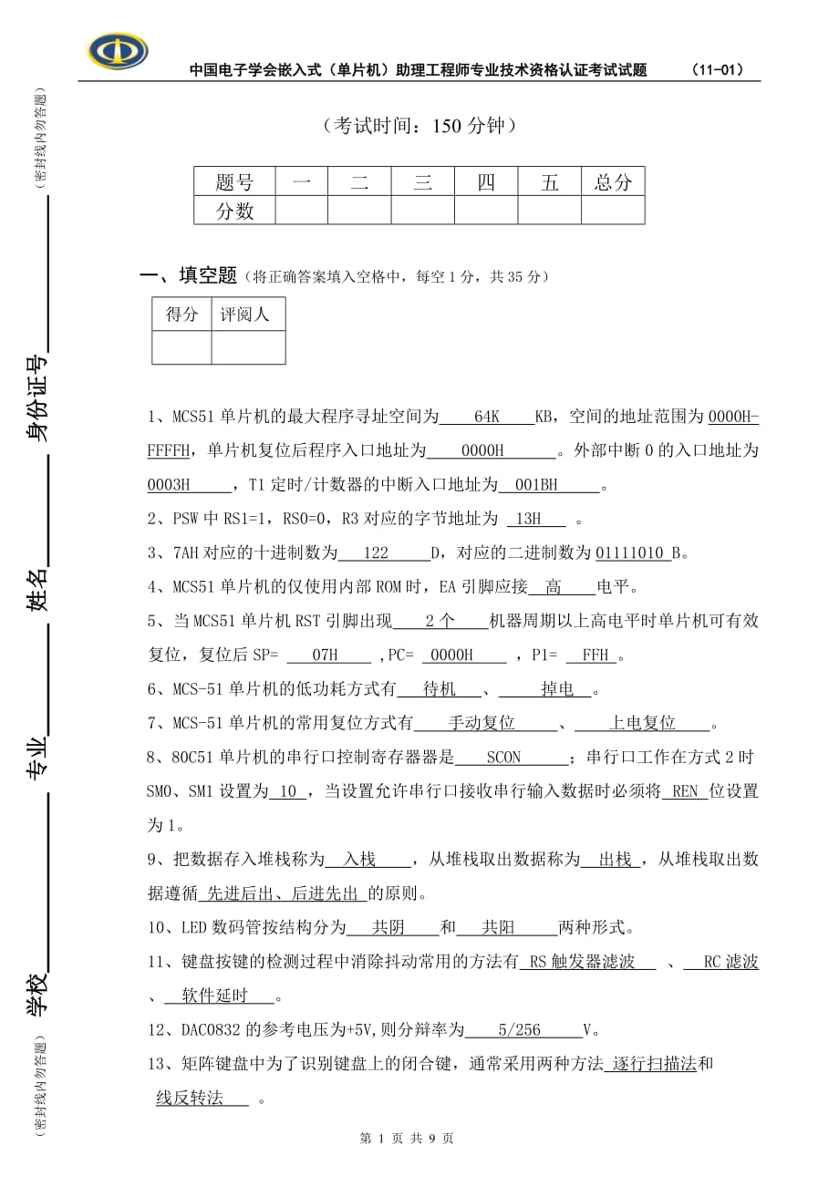 嵌入式系统(单片机)助理工程师认证考试理论试题A(答案)_第1页