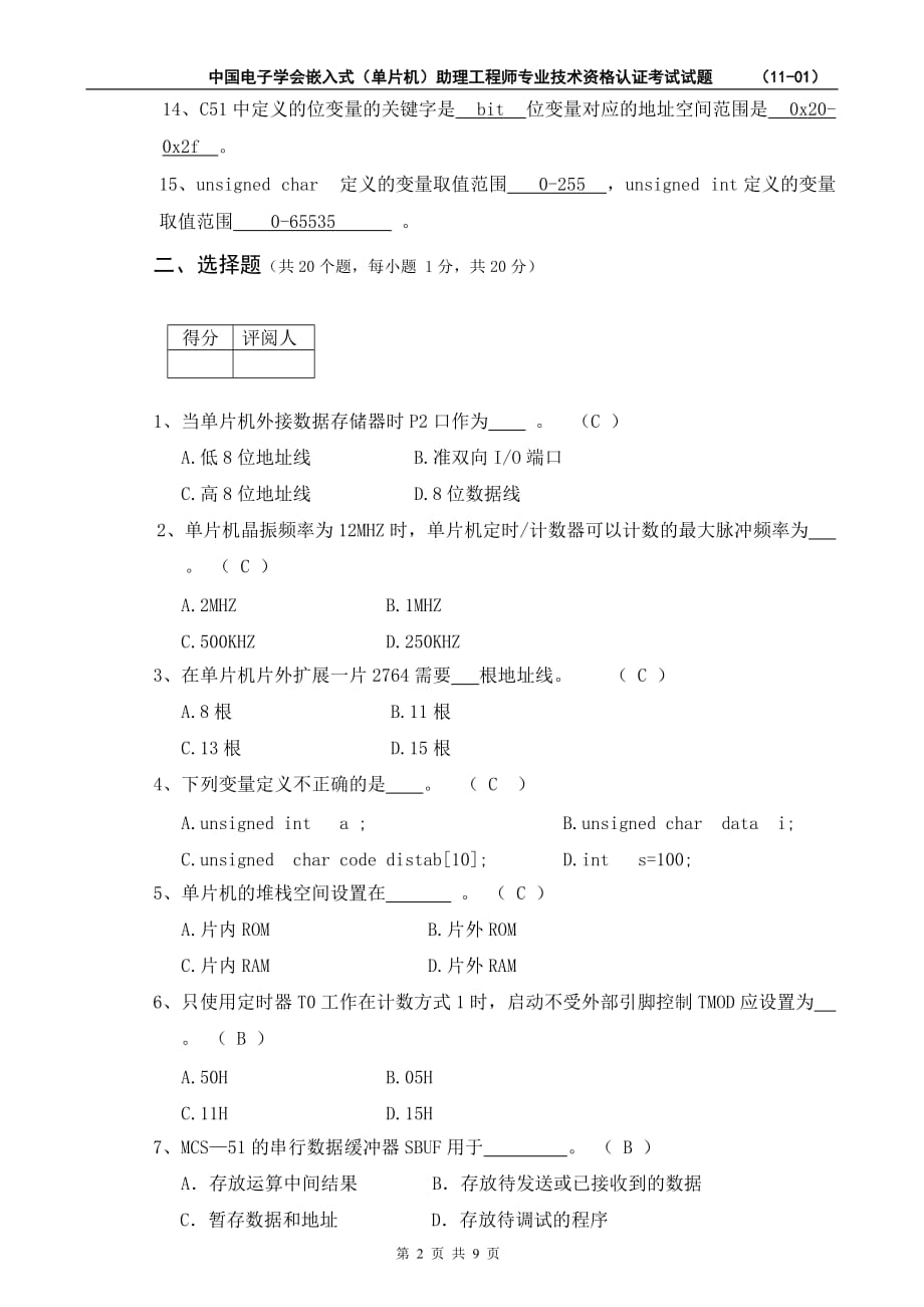 嵌入式系统(单片机)助理工程师认证考试理论试题A(答案)_第2页