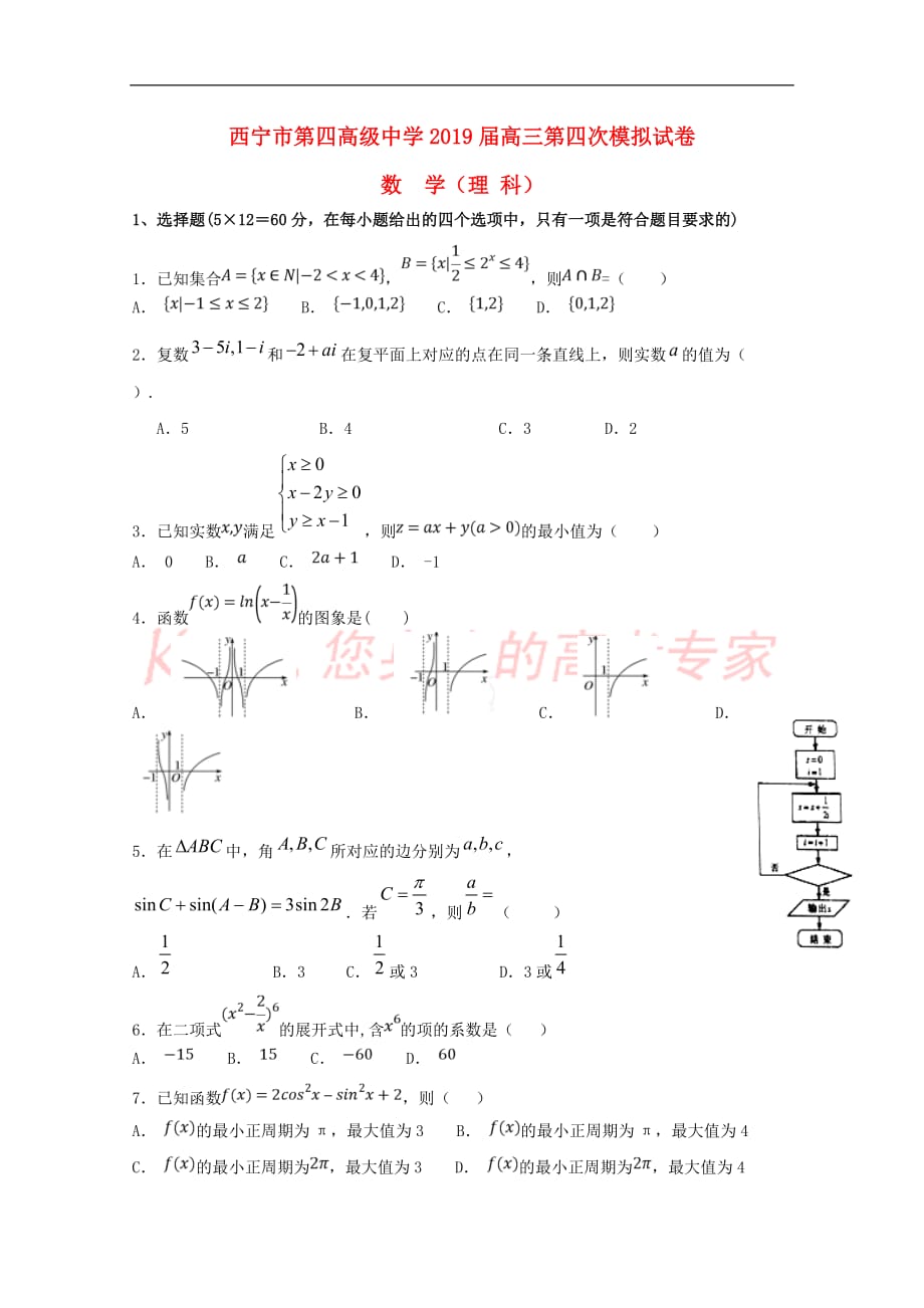 青海省2019届高三数学上学期第四次模拟考试试题-理_第1页