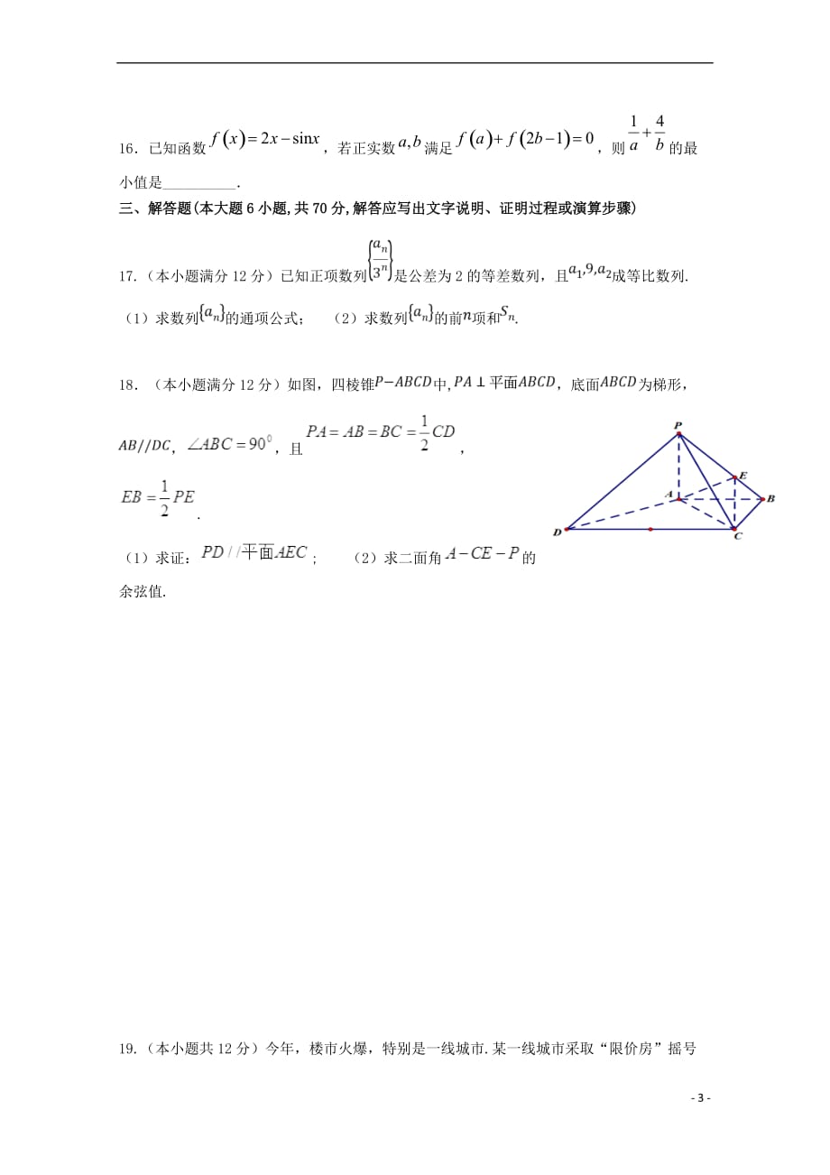 青海省2019届高三数学上学期第四次模拟考试试题-理_第3页