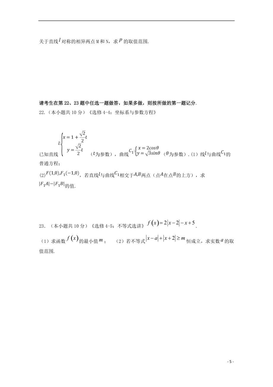 青海省2019届高三数学上学期第四次模拟考试试题-理_第5页