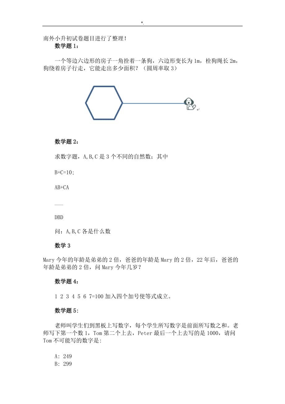 南外小学升初试卷题目进行了整编汇总_第1页