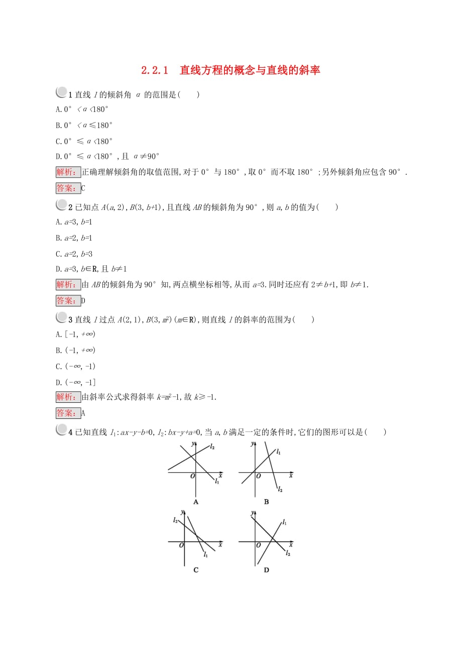 （全国通用版）2018-2019高中数学 第二章 平面解析几何初步 2.2.1 两条直线的位置关系练习 新人教B版必修2_第1页