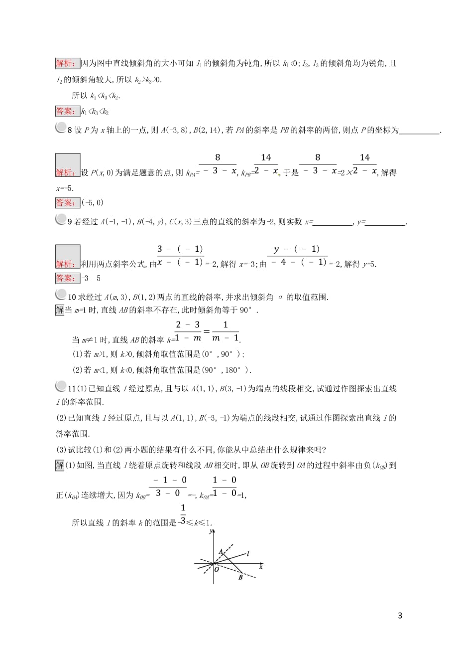 （全国通用版）2018-2019高中数学 第二章 平面解析几何初步 2.2.1 两条直线的位置关系练习 新人教B版必修2_第3页