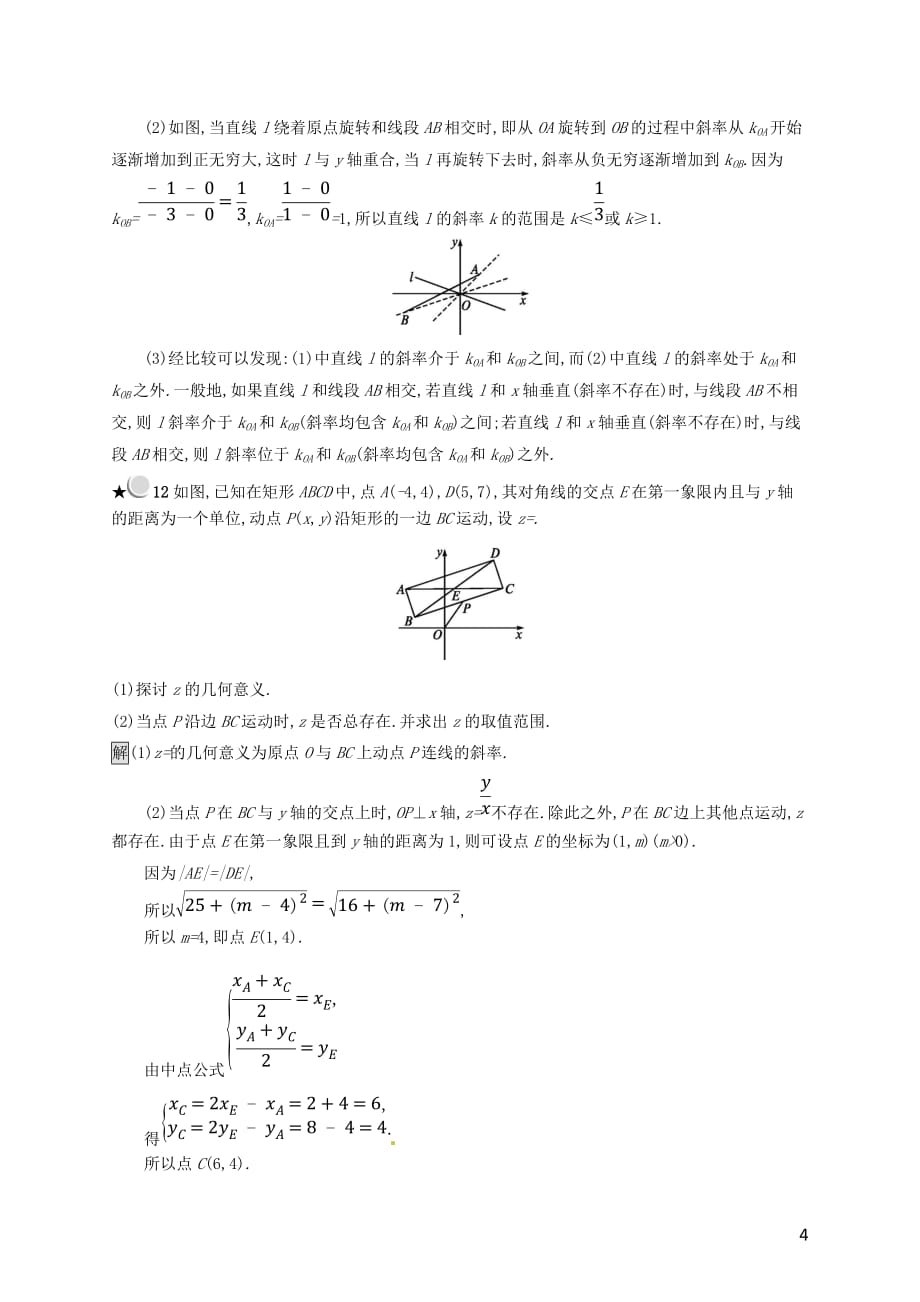 （全国通用版）2018-2019高中数学 第二章 平面解析几何初步 2.2.1 两条直线的位置关系练习 新人教B版必修2_第4页