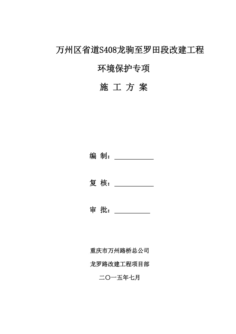 环境保护专项施工方案资料_第1页