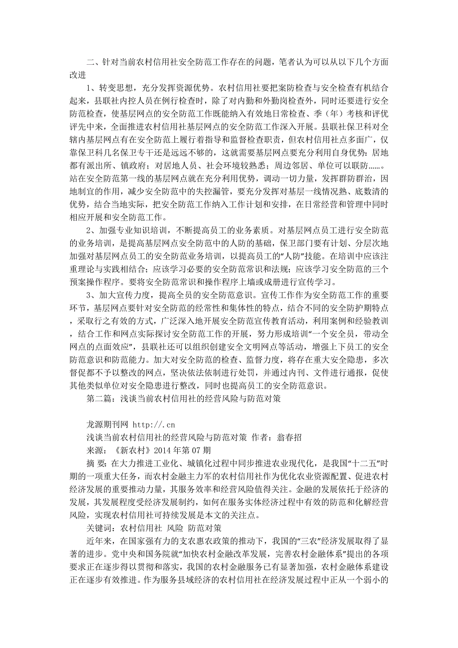 农村信用社安全防范对策(精选多 篇).docx_第2页