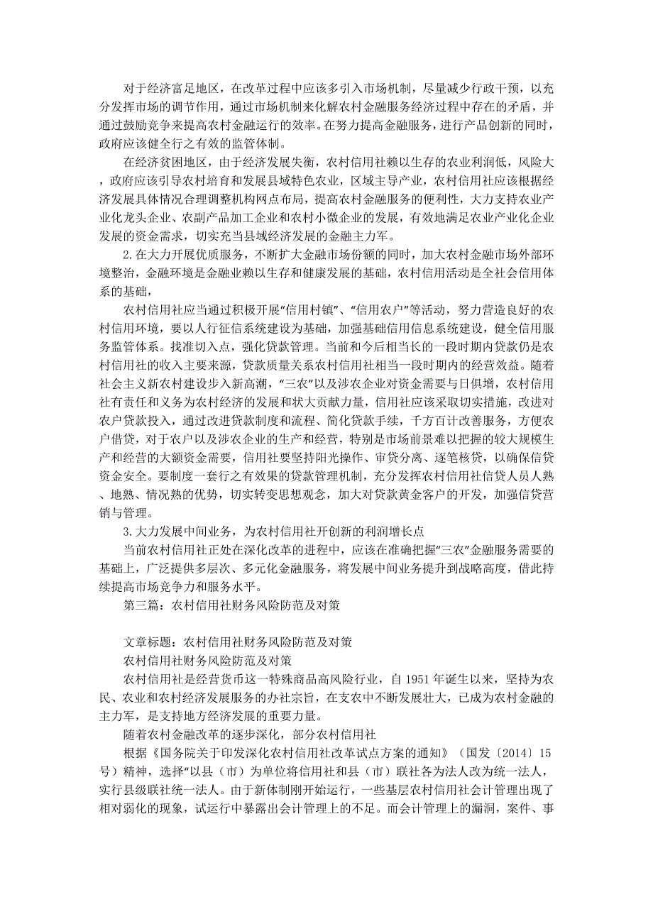 农村信用社安全防范对策(精选多 篇).docx_第4页