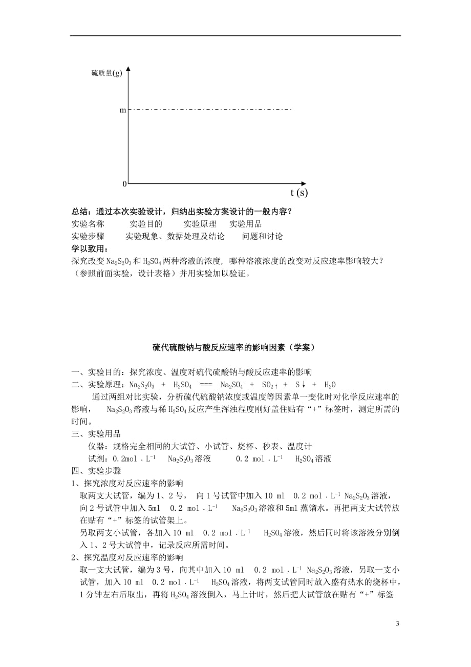 高中化学-4.1 硫代硫酸钠与酸反应速率的影响因素教学案 苏教版选修6_第3页