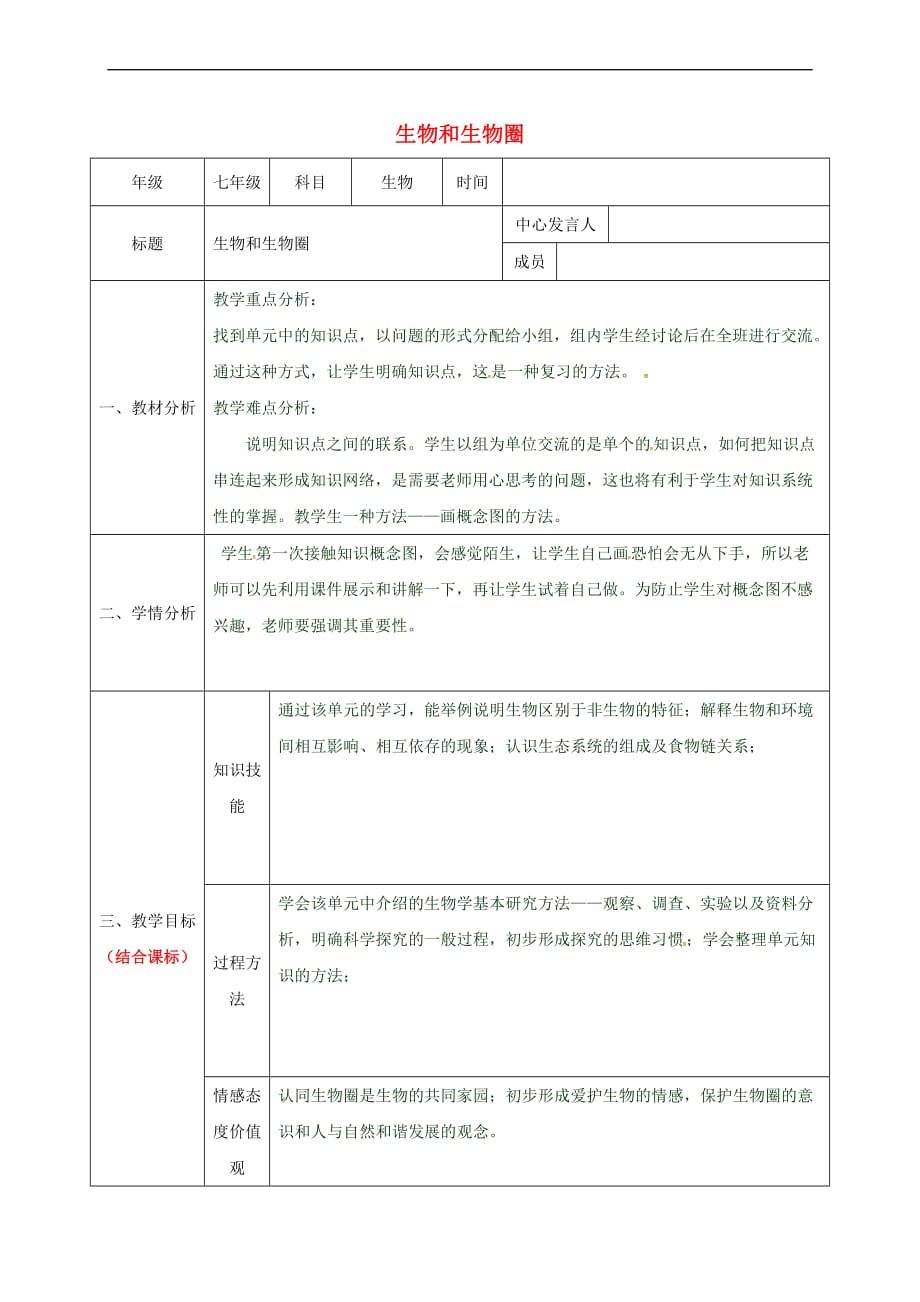 陕西省石泉县七年级生物上册 第一单元 生物和生物圈教案1 (新版)新人教版_第1页