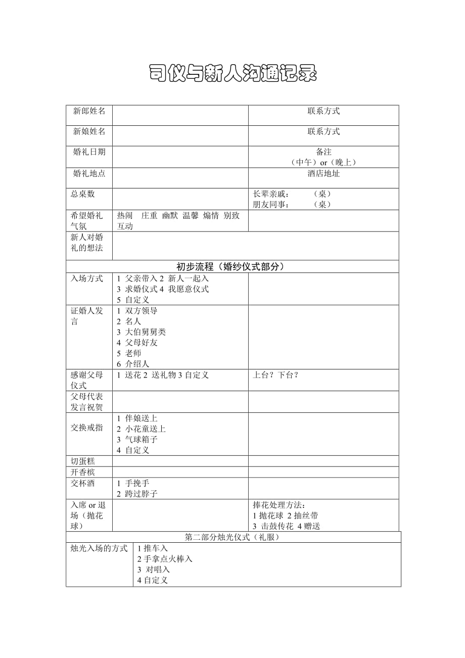 婚庆公司文档表格：司仪与新人沟通记录_第1页