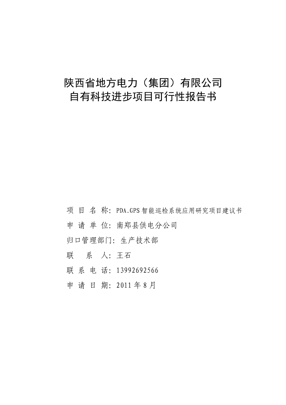 供电分公司智能巡检巡检系统应用研究项目可行性研究报告_第1页