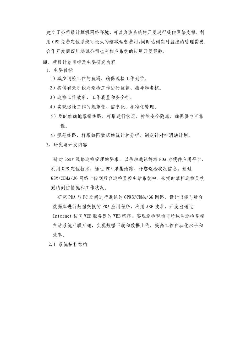 供电分公司智能巡检巡检系统应用研究项目可行性研究报告_第5页