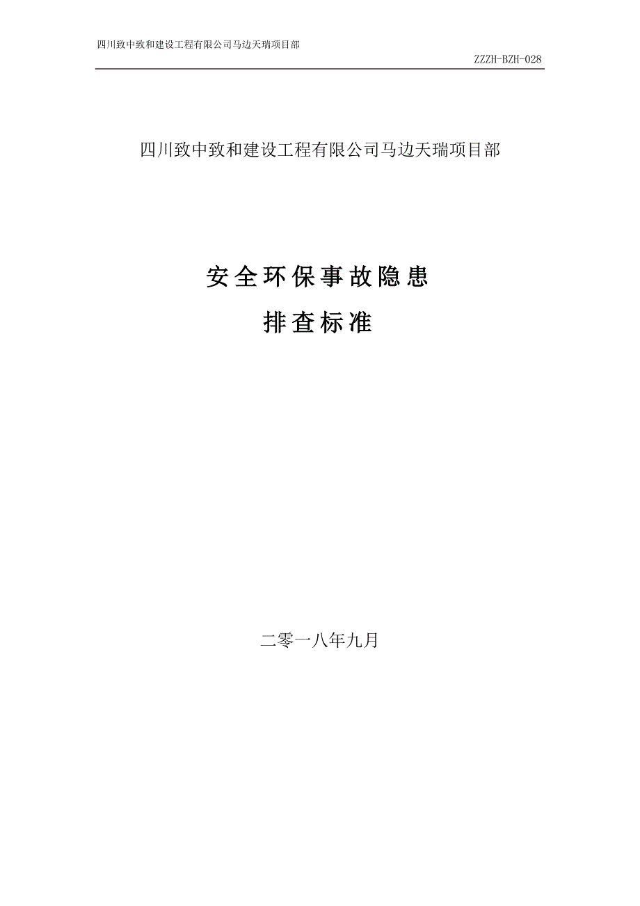 安全环保事故隐患排查标准_第1页