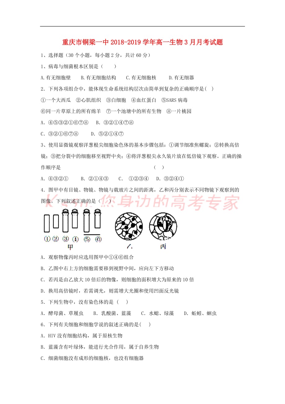 重庆市2018－2019学年高一生物3月月考试题_第1页