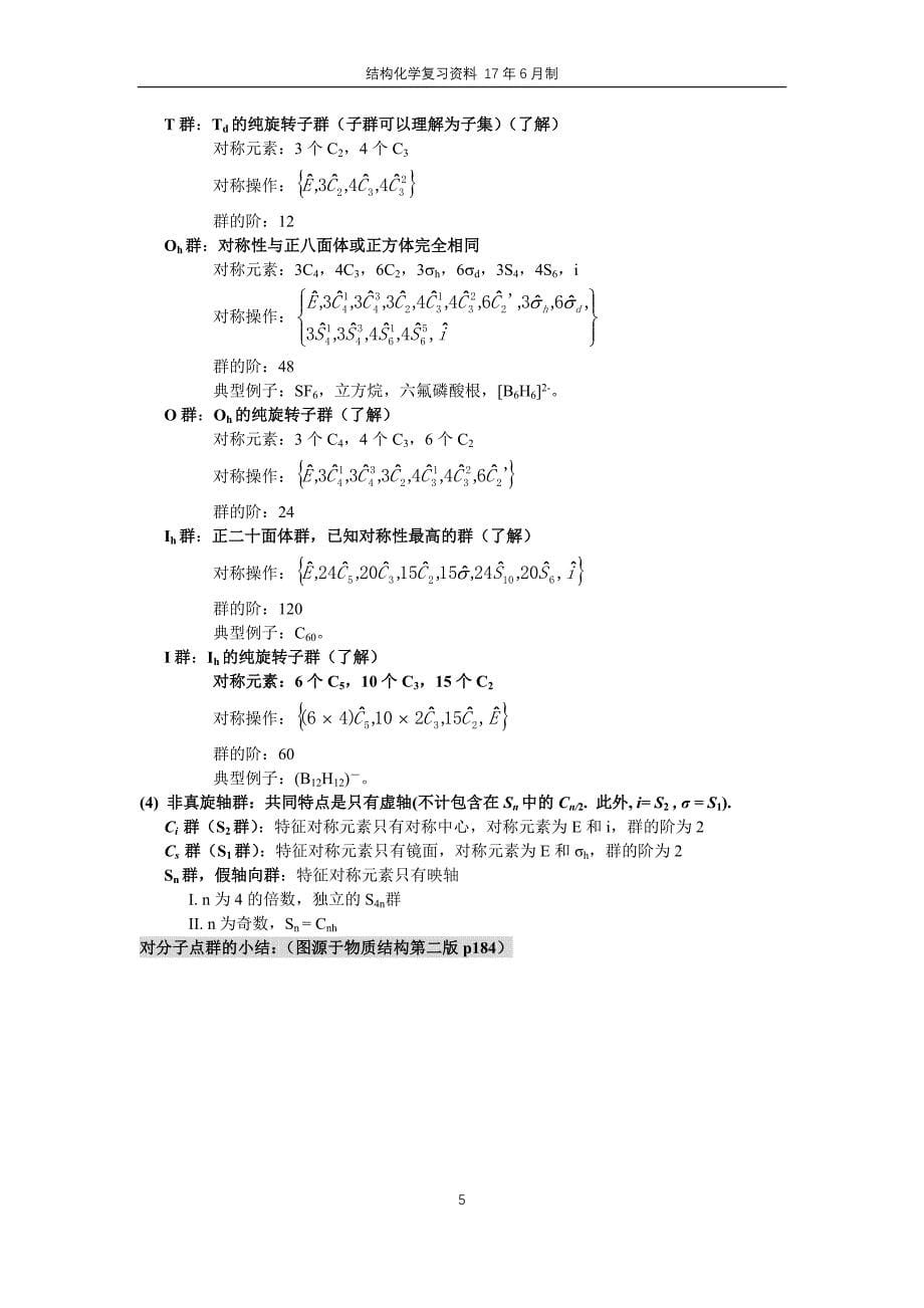 结构化学复习资料_第5页