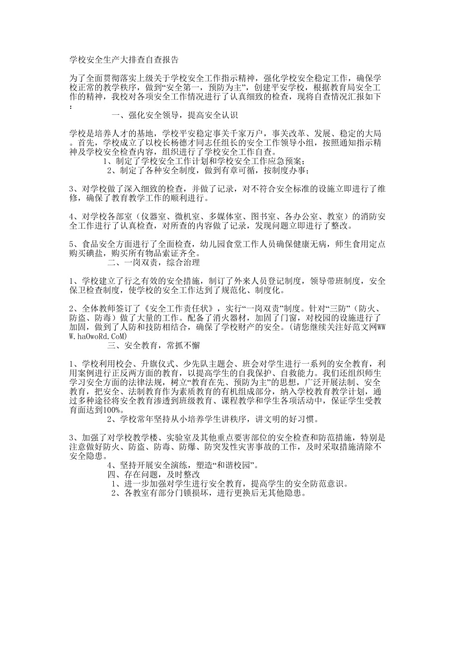 学校安全生产大排查自查 报告.docx_第1页