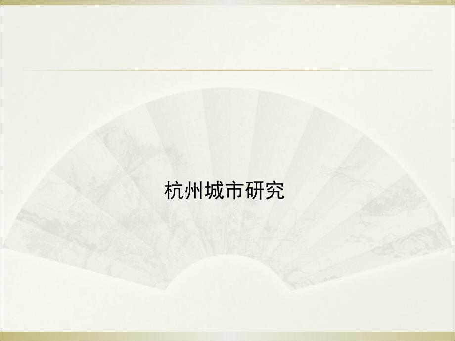 杭州未来规划详图(地产分析材料)讲解_第2页