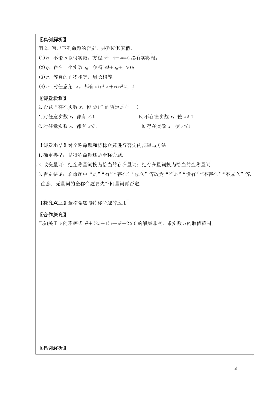黑龙江省齐齐哈尔市高中数学 第一章 常用逻辑用语 1.4 全称量词与存在量词领学案（无答案）新人教A版选修2-1_第3页