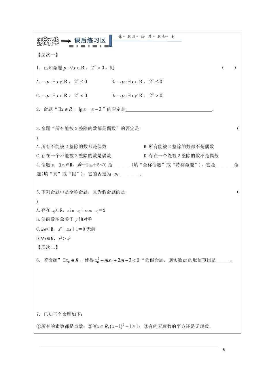 黑龙江省齐齐哈尔市高中数学 第一章 常用逻辑用语 1.4 全称量词与存在量词领学案（无答案）新人教A版选修2-1_第5页