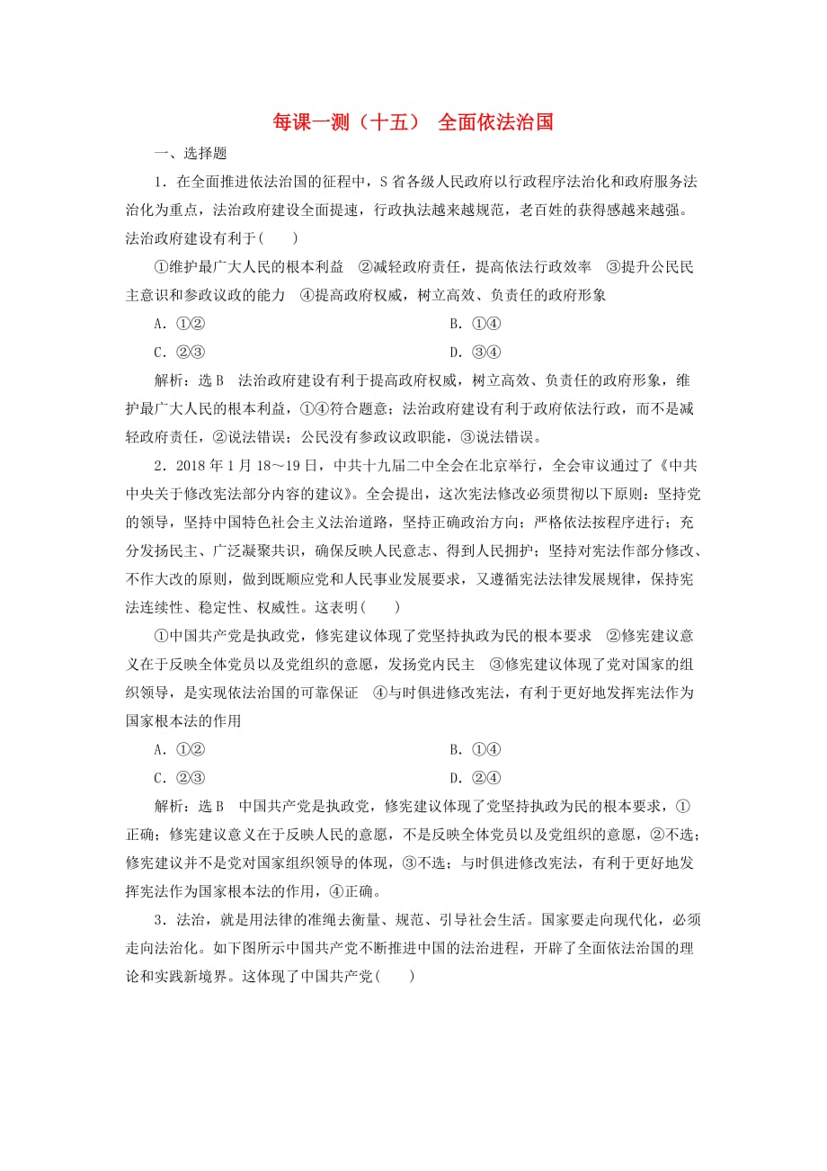 （新课改省份专用）2020版高考政治一轮复习 每课一测（十五）全面依法治国（含解析）_第1页