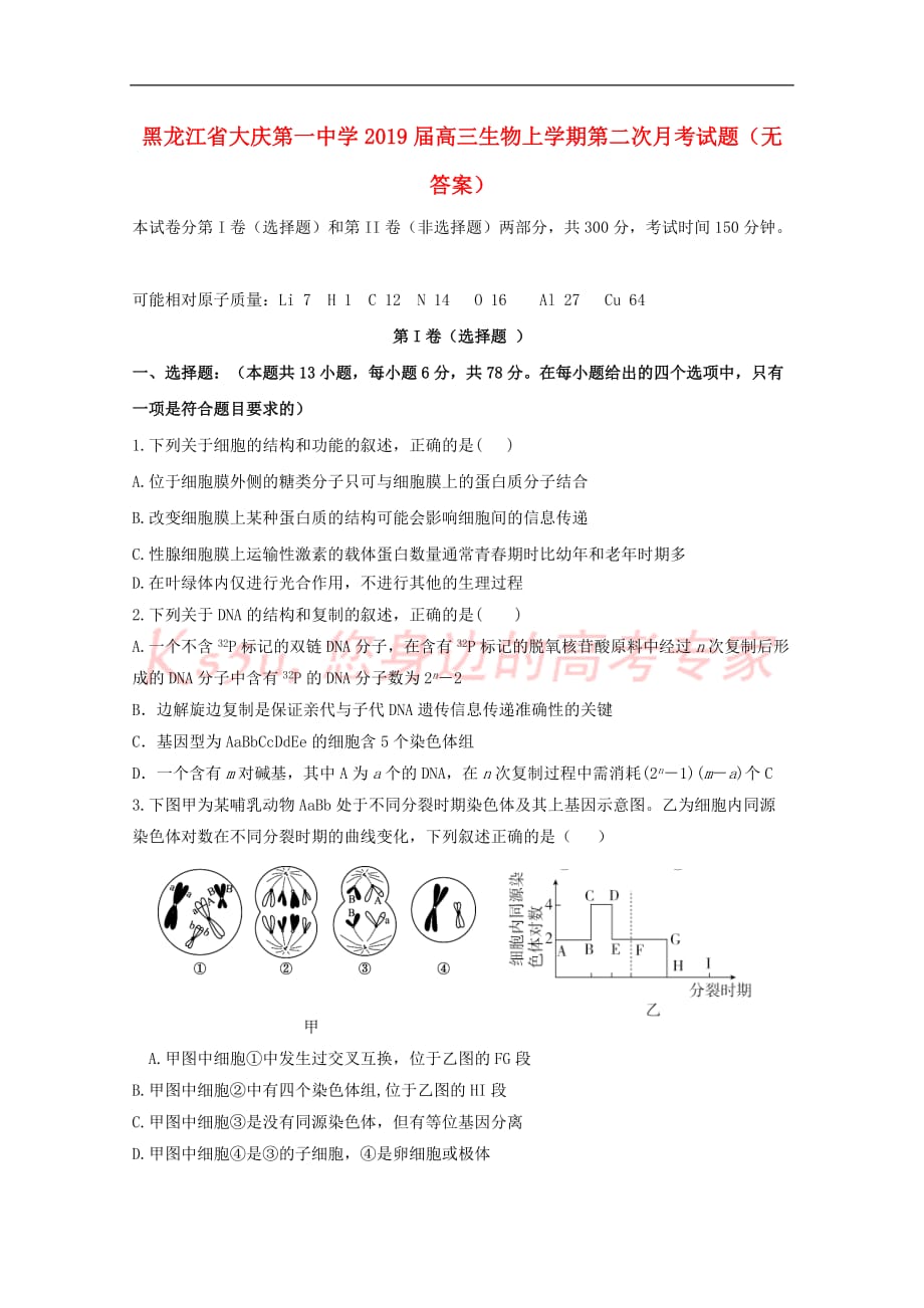 黑龙江省2019届高三生物上学期第二次月考试题（无答案）_第1页