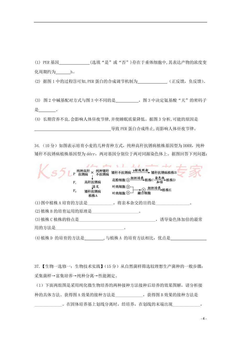 黑龙江省2019届高三生物上学期第二次月考试题（无答案）_第4页