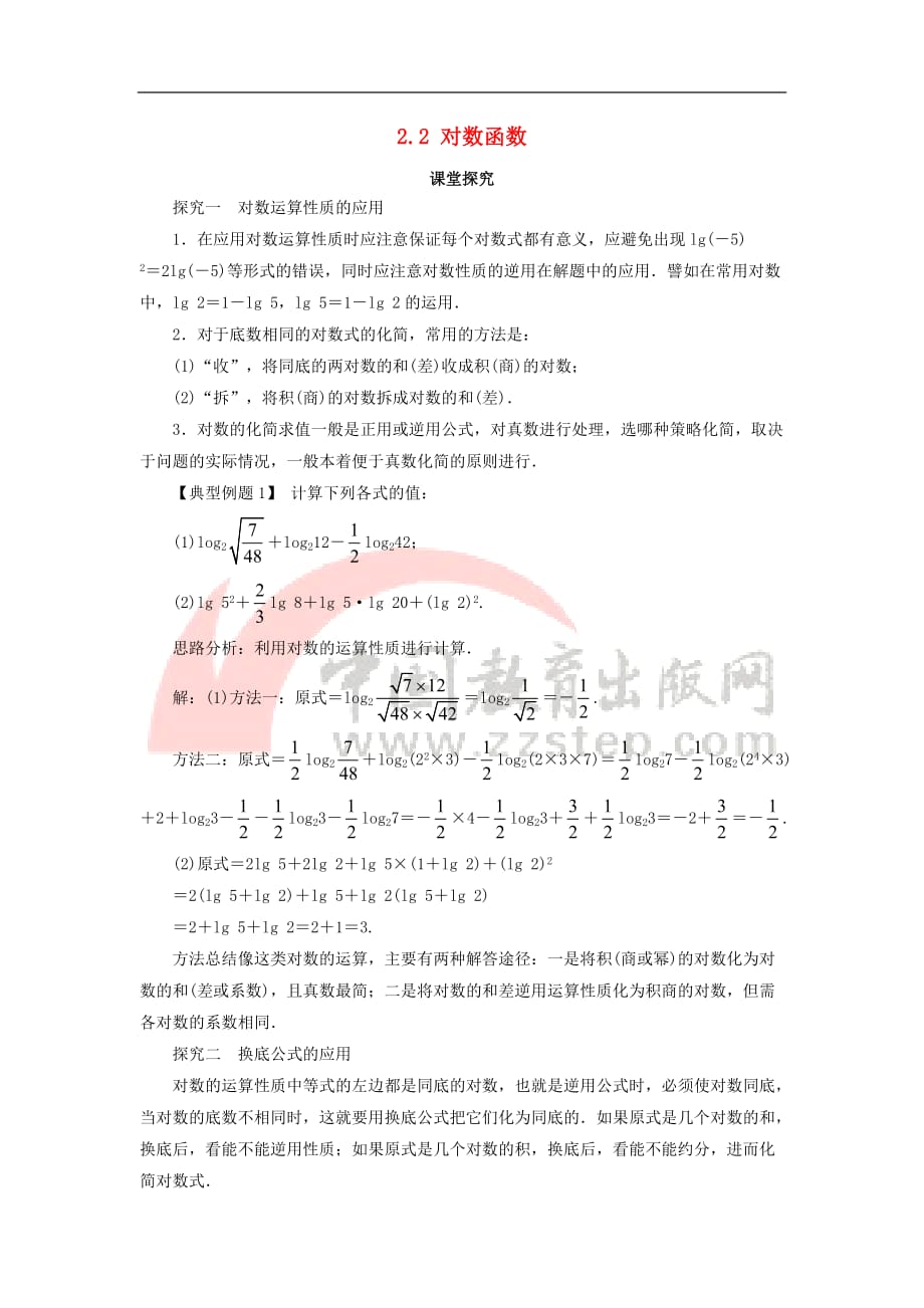 高中数学 第二章 基本初等函数（Ⅰ）2.2 对数函数第2课时课堂探究学案 新人教A版必修1_第1页