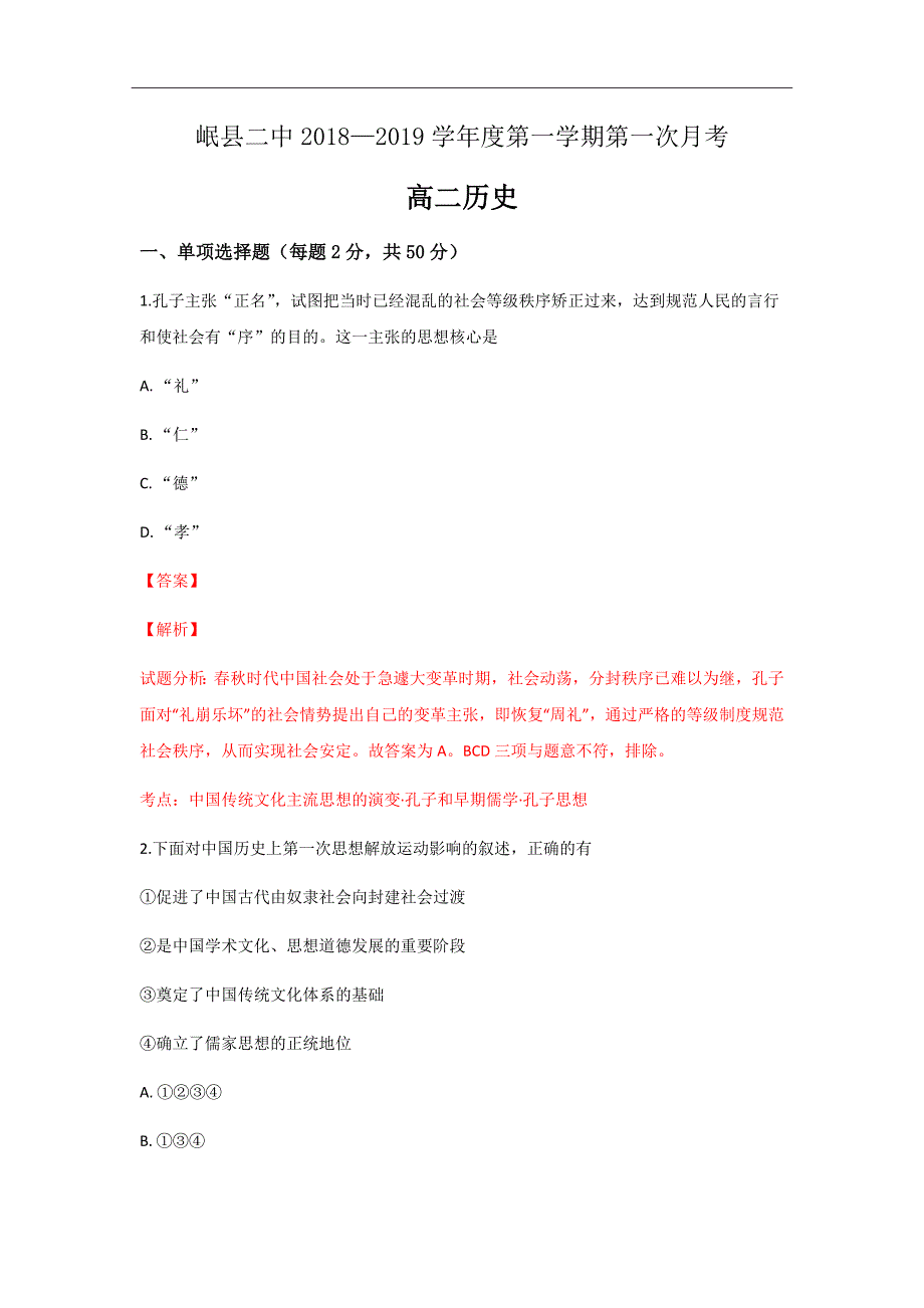 甘肃省岷县二中2018-2019学年高二上学期第一次月考历史试题Word版含解析_第1页