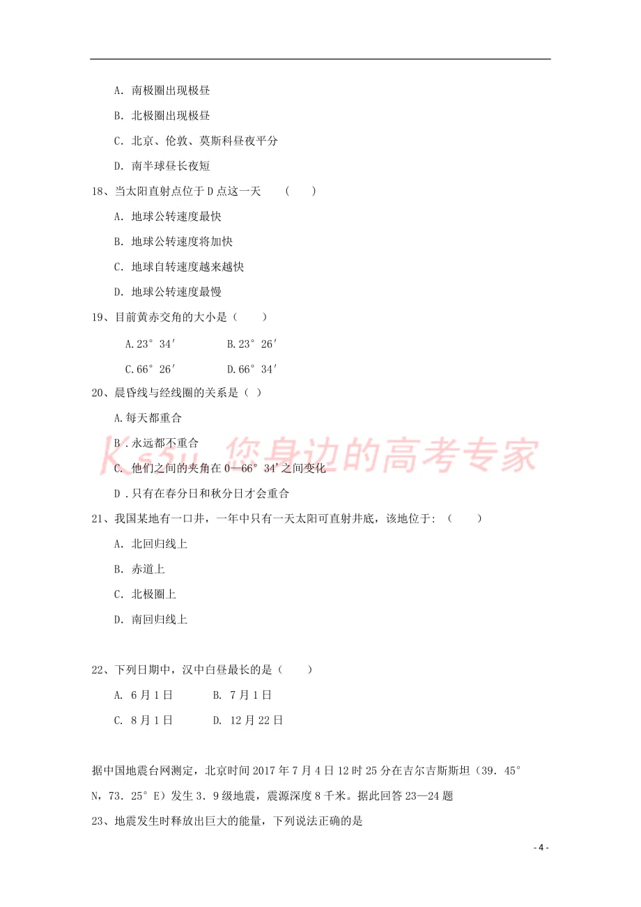 陕西省汉中市2017－2018学年高一地理上学期期中试题_第4页