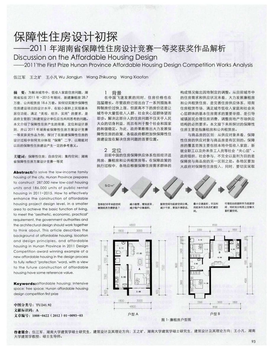 保障性住房设计初探——湖南省保障性住房设计竞赛一等奖获奖作品解析.pdf_第1页