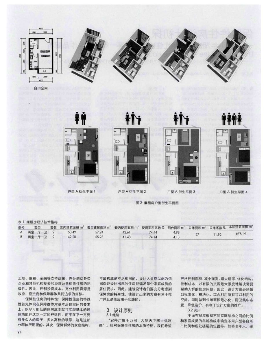 保障性住房设计初探——湖南省保障性住房设计竞赛一等奖获奖作品解析.pdf_第2页