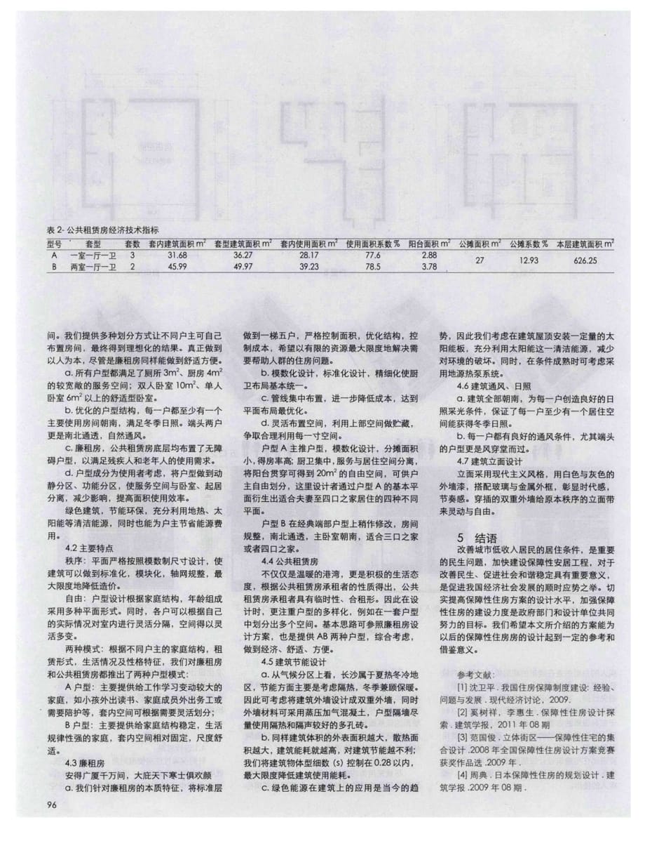 保障性住房设计初探——湖南省保障性住房设计竞赛一等奖获奖作品解析.pdf_第4页