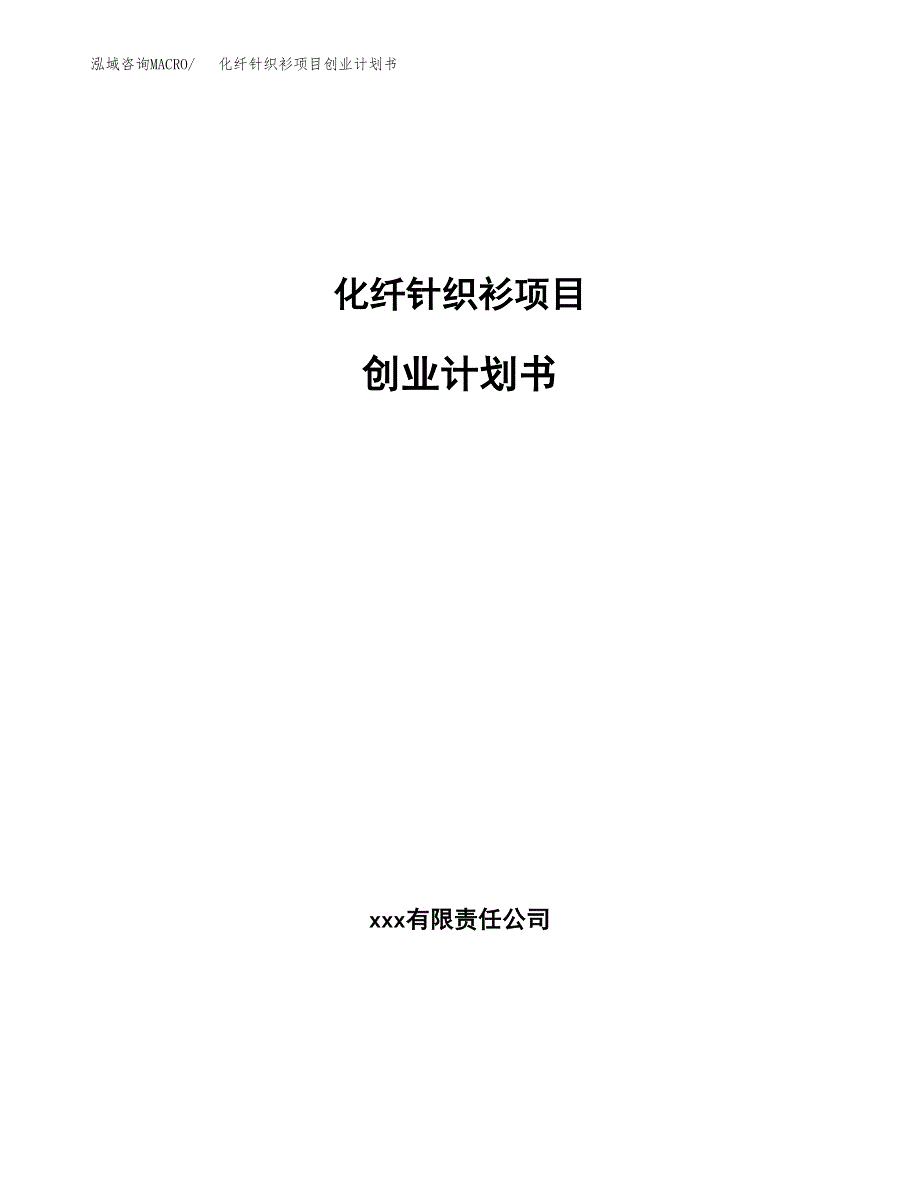 化纤针织衫项目创业计划书.docx_第1页