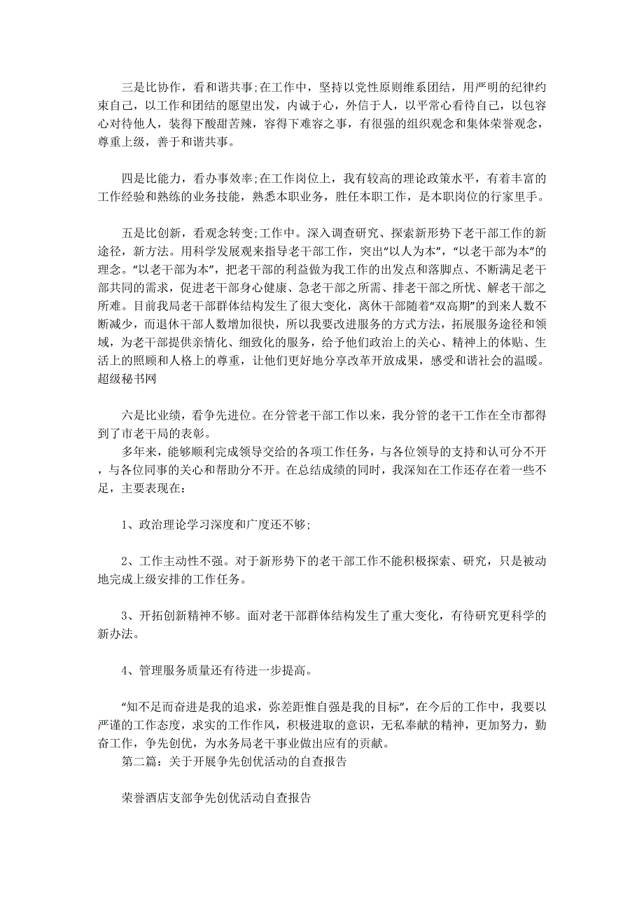 争先创优活动自查 报告.docx_第2页