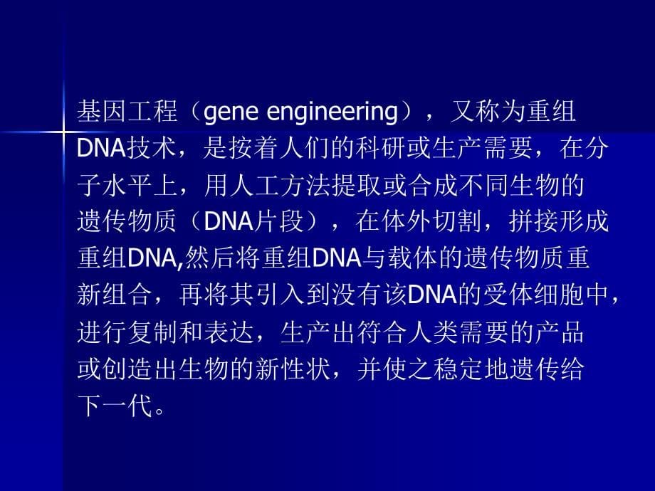 基因工程CHAPTER 1讲解_第5页