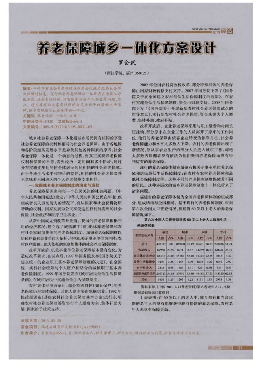 养老保障城乡一体化设计.pdf_第1页