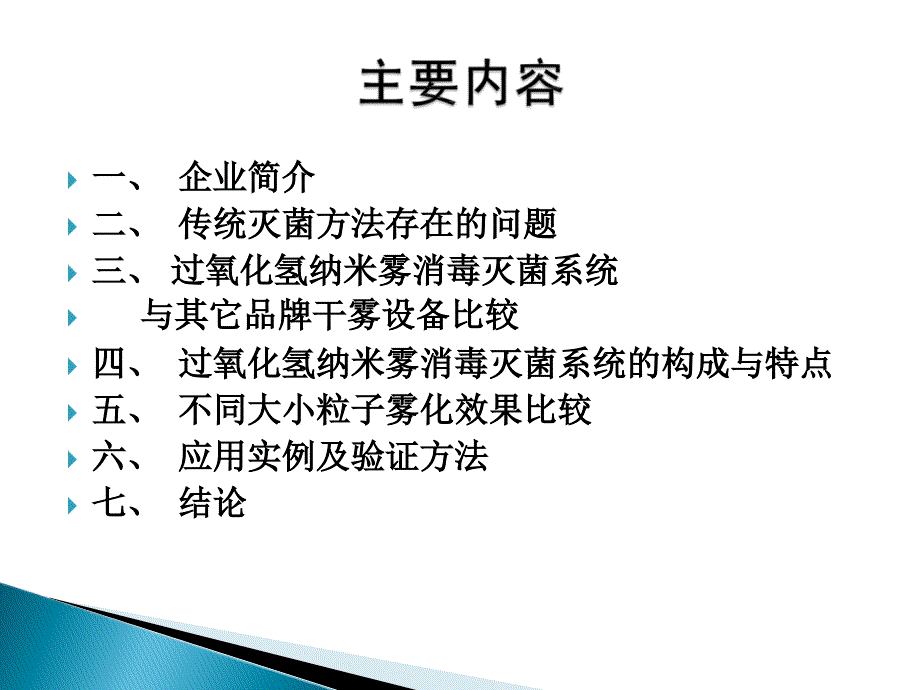 过氧化氢纳米雾消毒灭菌系统简介以及用于空间消毒解决方案讲解_第2页