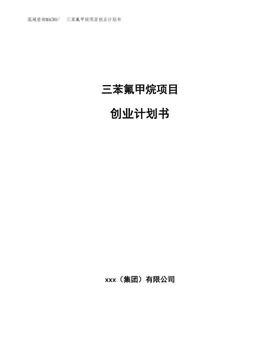 三苯氟甲烷项目创业计划书(参考模板).docx_第1页