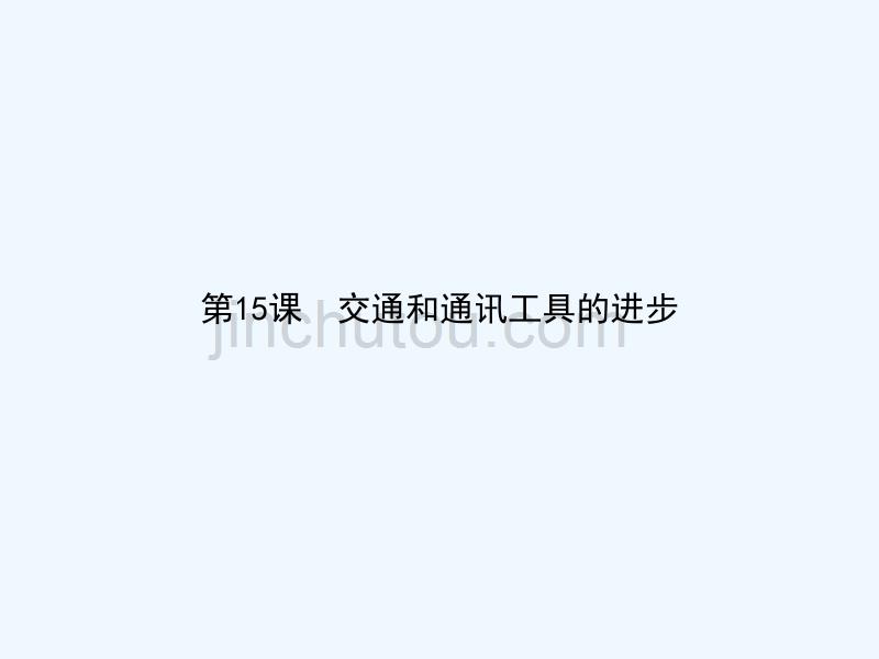 2017-2018学年高中历史 第五单元 中国近现代社会生活的变迁 第15课 交通和通讯工具的进步 新人教版必修2_第1页