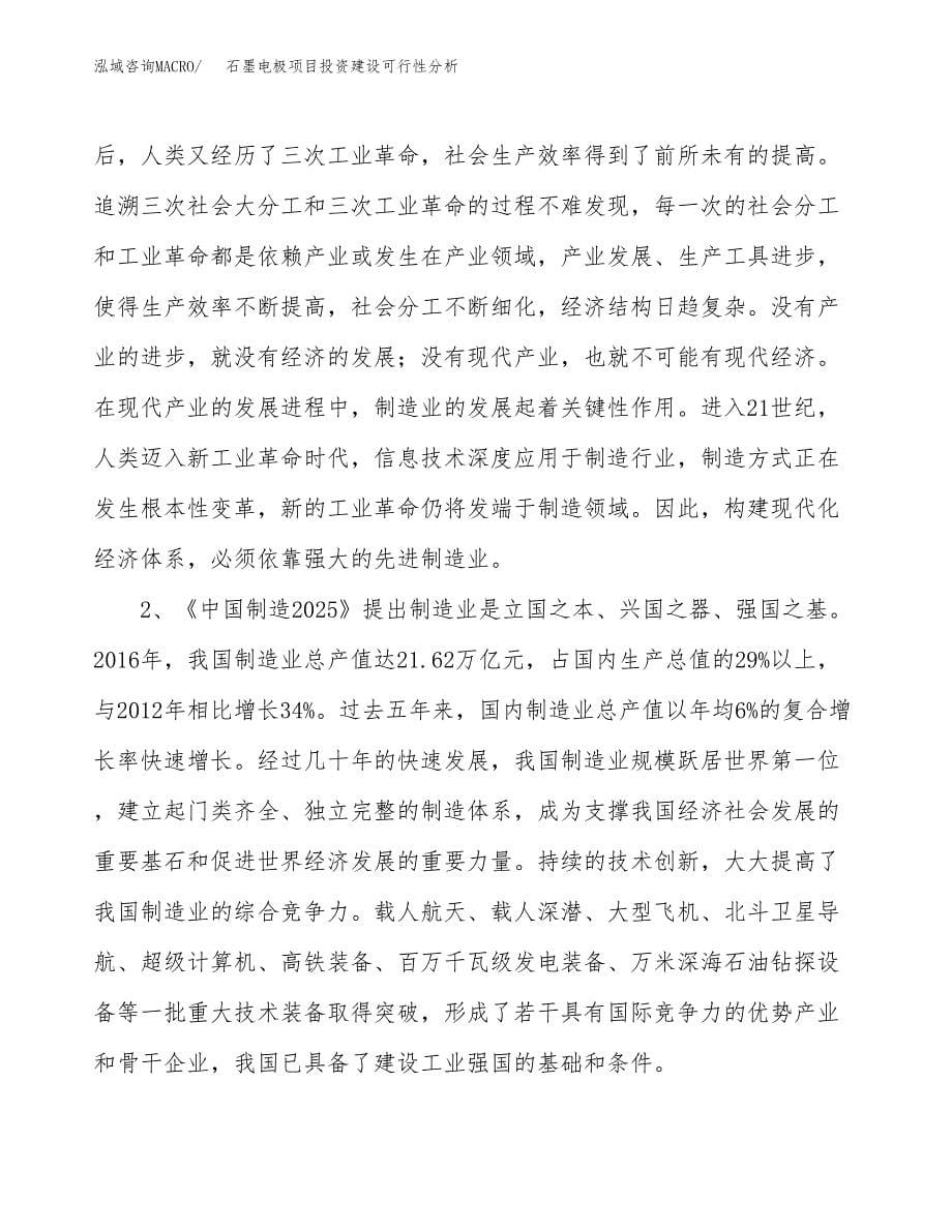 石墨电极项目投资建设可行性分析.docx_第5页