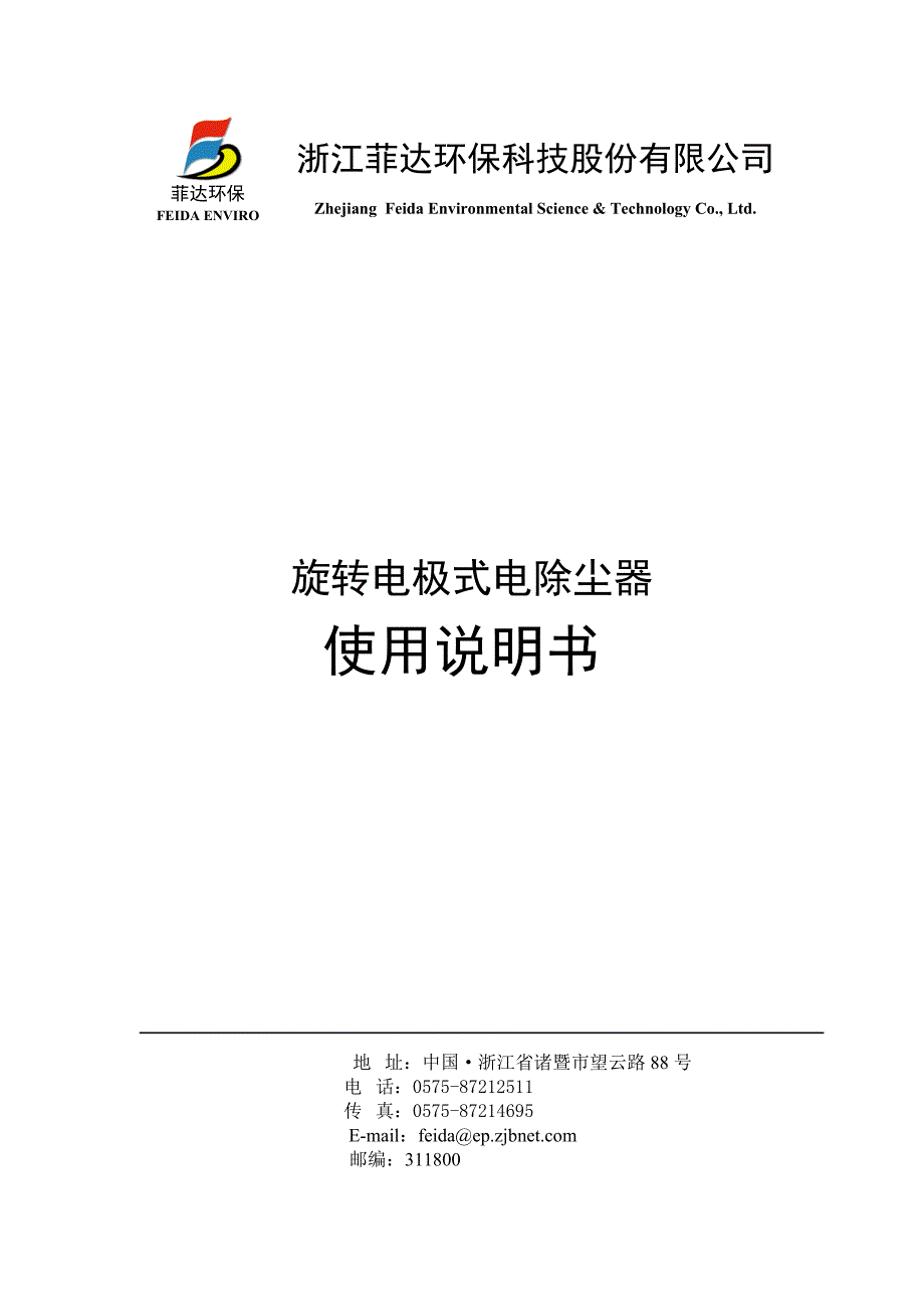 旋转电极式电除尘器使用说明书(打印版2010.8.3)课案_第1页