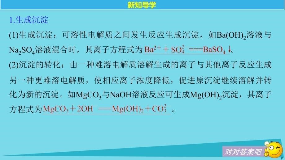 2017年秋高中化学 第3章 物质在水溶液中的行为 第4节 离子反应（第1课时） 鲁科版选修4_第5页
