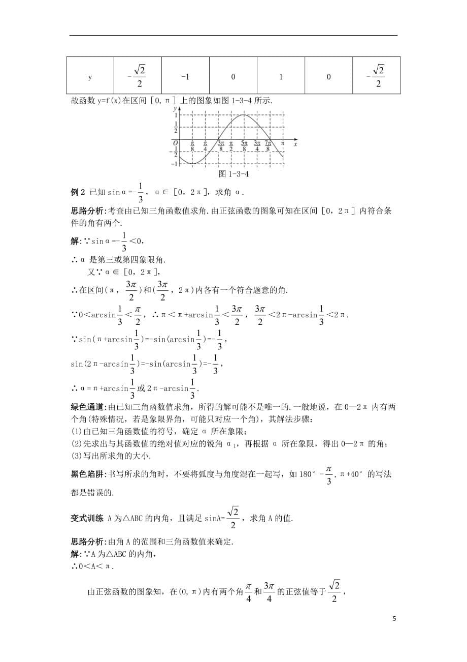 高中数学 第一章 基本初等函数（II）1.3 三角函数的图象与性质例题与探究 新人教B版必修4_第5页