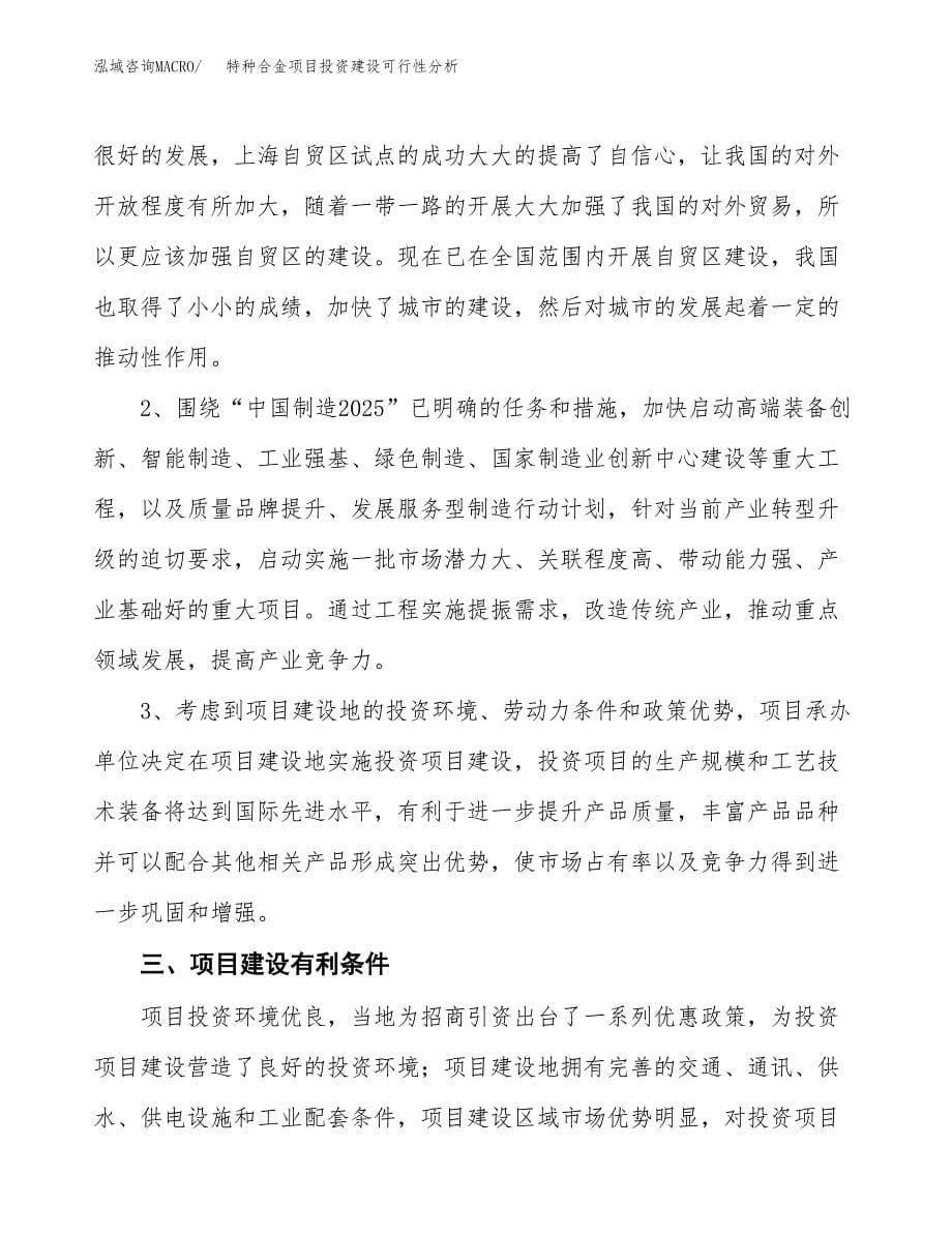 特种合金项目投资建设可行性分析.docx_第5页