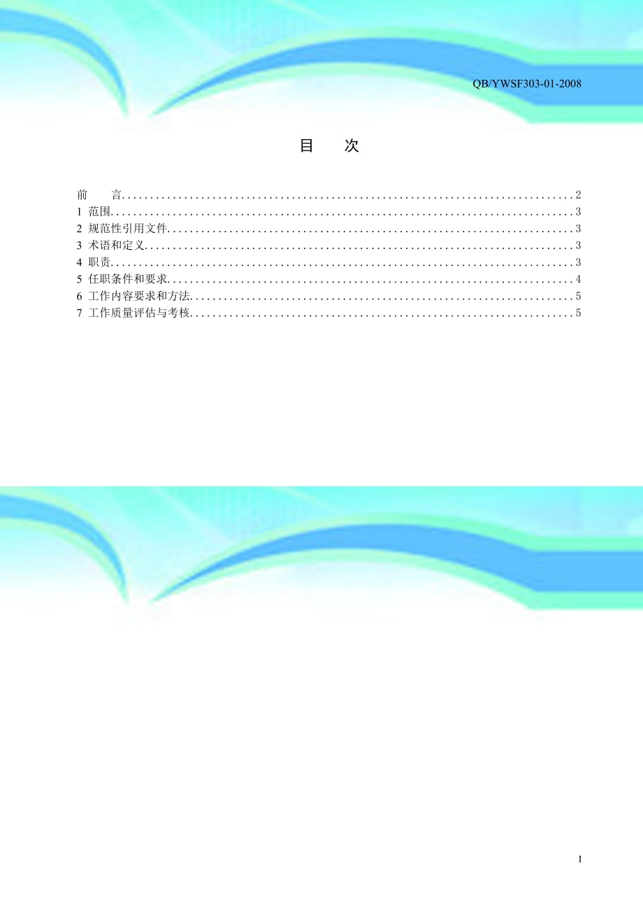 电力营销部主任工作标准_第4页