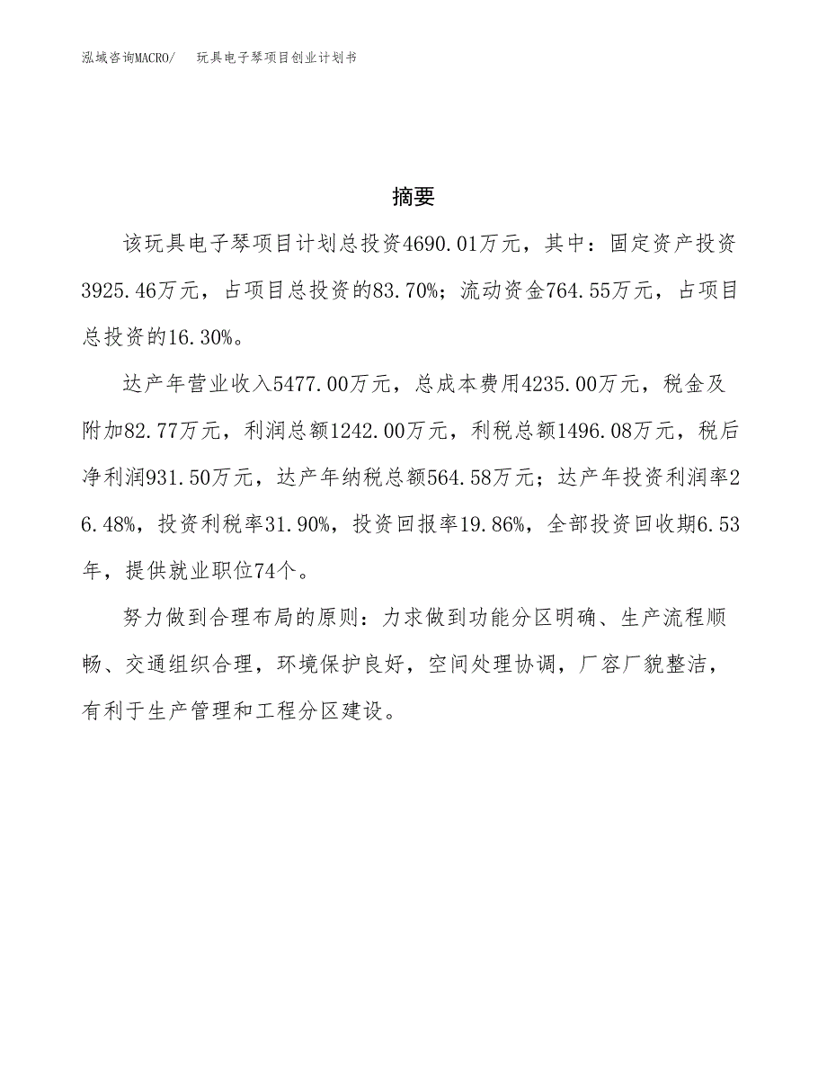 玩具电子琴项目创业计划书(参考模板).docx_第3页