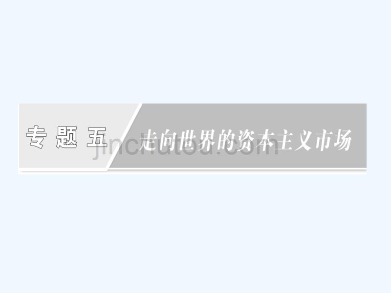 2017-2018学年高中历史专题五走向世界的资本主义场一开辟文明交往的航线人民必修2_第1页